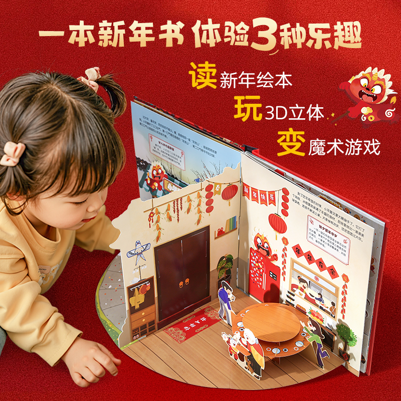 过年啦小魔术贺大年0-3-6-8-12岁欢乐中国年立体书春节送礼书籍立体翻翻书关于新年的绘本幼儿园除夕传统节日儿童故事书新年礼物