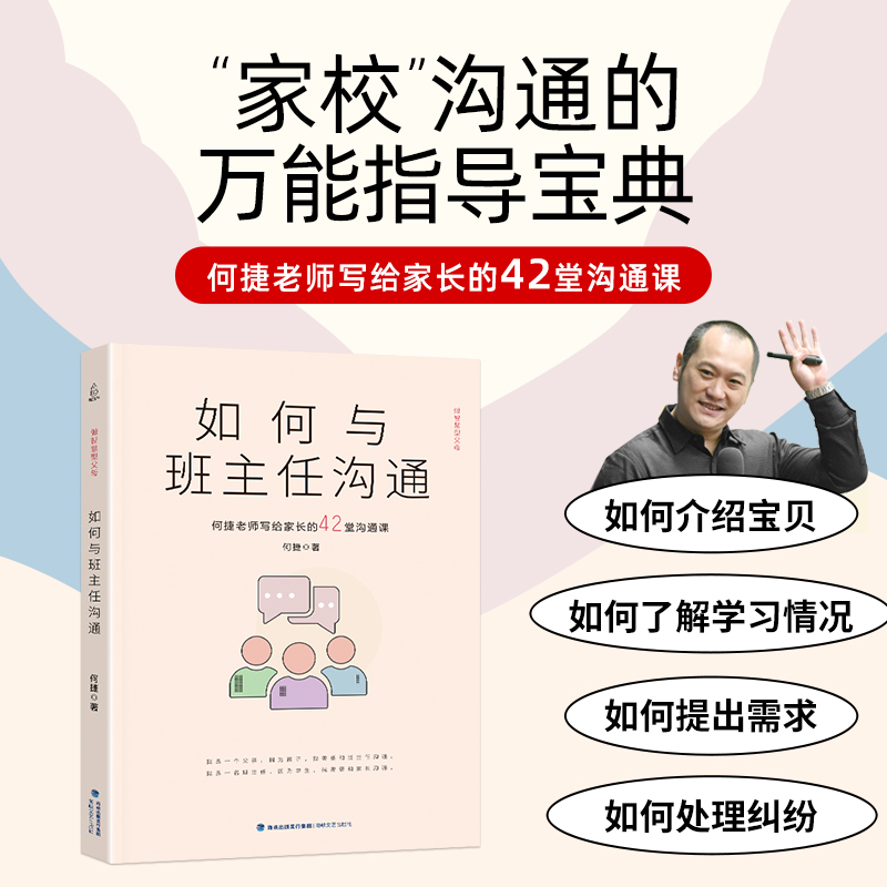 如何与班主任沟通  何捷老师写给家长的42堂沟通课育儿书籍父母需读教育孩子班主任与学生家长沟通交流学生心理辅导图书宝宝成长