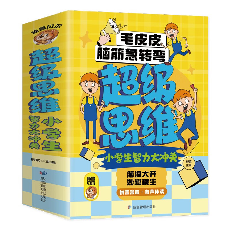 超级思维小学生智力大冲关全套4册 小学生课外阅读书儿童益智游戏3-6-8岁绘本读物思维训练左右脑开发畅销书籍排行榜 - 图3