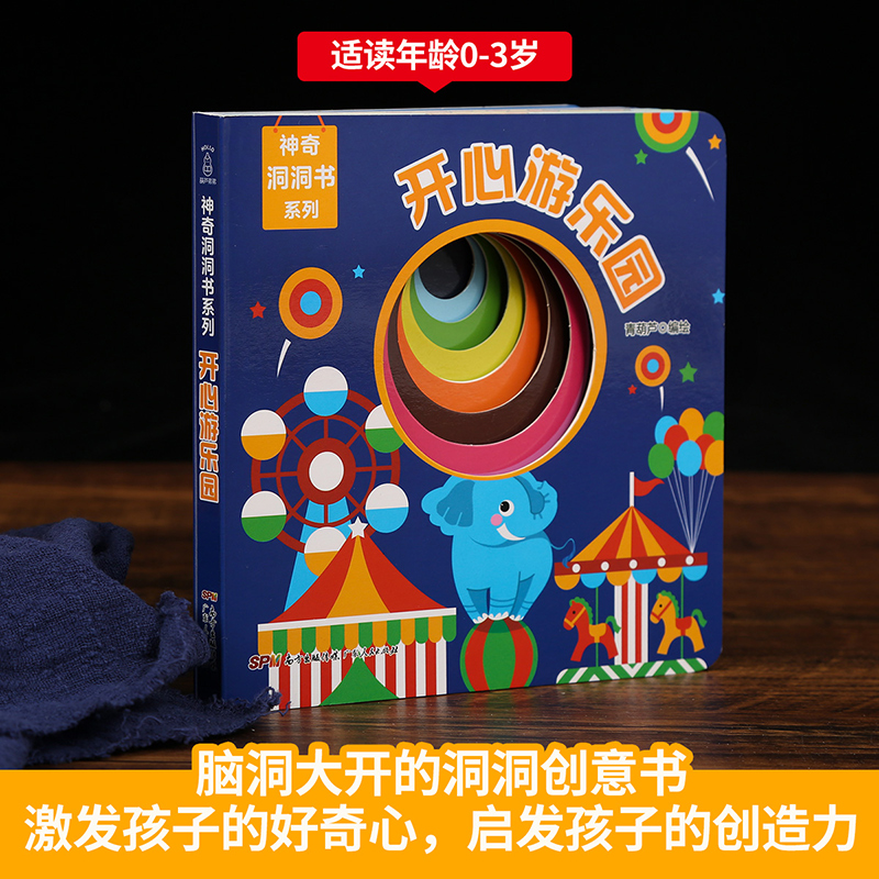 神奇洞洞书-开心游乐园 0-3-6岁婴儿早教书籍一岁两岁宝宝立体绘本幼儿启蒙早教翻翻看撕不烂儿童手指洞洞书0-1-2