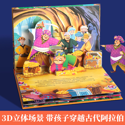 【加购3册一起付款】一千零一夜3D立体剧场 幼儿园绘本阅读经典童话故事书儿童绘本