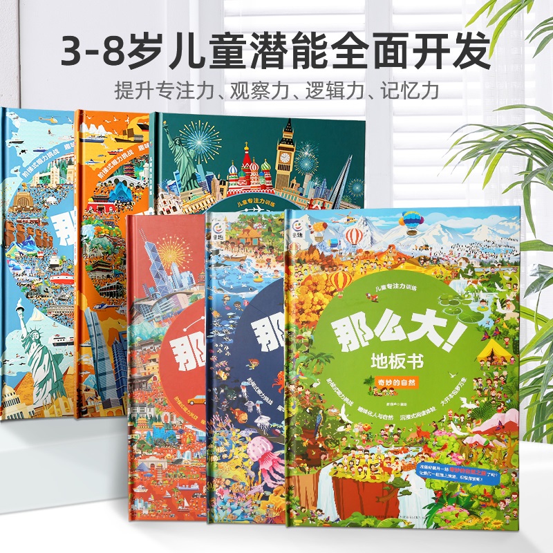 那么大地板书超大宝宝绘本全套8册儿童这么大的地板书专注力训练幼儿3-6岁绘本早教书籍孩子注意观察力益智游戏书找不同玩具书-图0