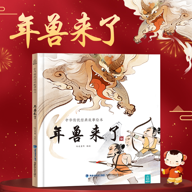 任选3本，年兽来了 中华传统经典故事绘本