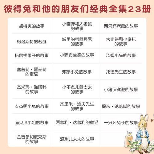 【全套23册】彼得兔的故事全集 彼得兔和他的朋友们绘本儿童绘本3-6-8-10周岁童话故事非注音一二年级读小学生课外阅读比得兔故事 - 图3