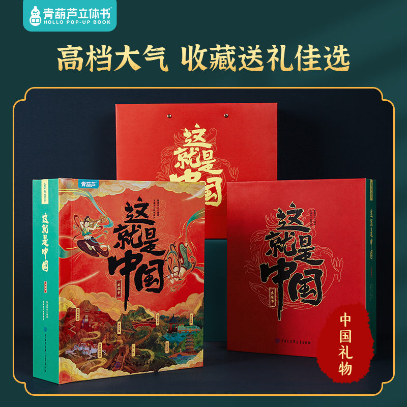 新年礼物 这就是中国立体书青葫芦儿童3d翻翻机关书我们的中国绘本3-6-12岁早教益智玩具打开故宫北京科普百科全书籍过节生日送品