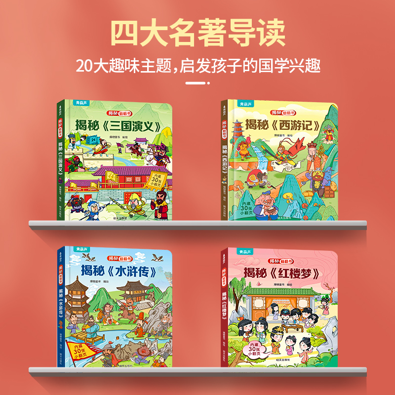 青葫芦揭秘四大名著低幼版正版原著五年级下册需读的课外书全4册小学生版彩绘注音学校阅读三国演义红楼梦水浒传西游记快乐读书吧