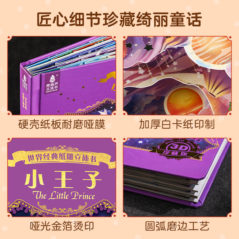 儿童礼物 世界经典纸雕立体书小王子 珍藏纪念版精装儿童节生日礼物绘本男孩女孩送礼公主书籍玩具3D立体书籍