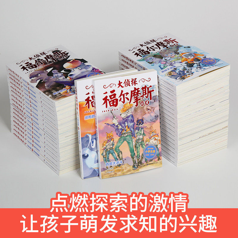 【全套58册】大侦探福尔摩斯探案集小学生版共15辑福尔摩斯探案全集漫画版7-12岁一年级阅读课外书小学生推理漫画书儿童悬疑故事书-图1