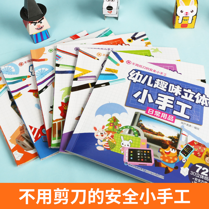 【新版】幼儿趣味立体小手工 全6册手工书儿童手工制作3d立体折纸diy创意折纸剪纸大全3-4-5-6岁幼儿益智动手早教书不用剪刀的书 - 图3