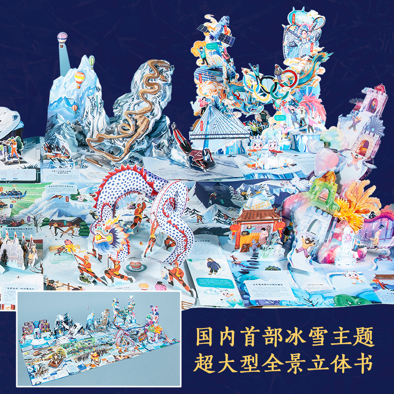 【新年礼物】打开中国冰雪全景立体书内含冰雪运动趣味解读3D立体翻翻书冬奥会科普书籍 儿童绘本读物哈尔滨冰雪世界小土豆看的书