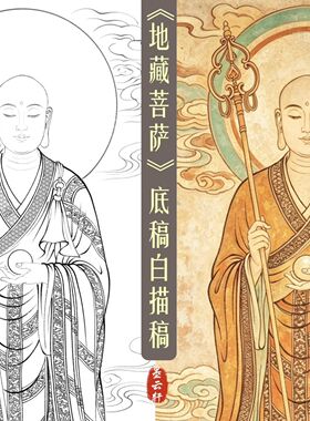 墨云工笔地藏王菩萨线描稿临摹