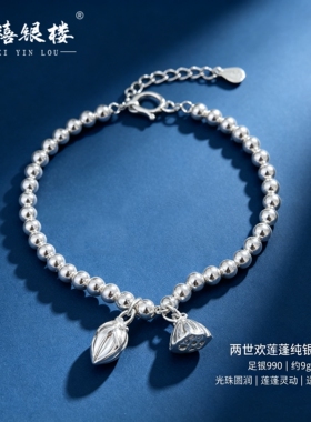 苏禧银楼S999足银两世欢手链纯银DIY莲蓬手链送女友节日礼物H43