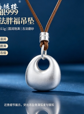 苏禧银楼S999足银银饰配件DIY手绳项链古法胖福吊坠纯银挂件I43