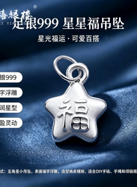 苏禧银楼S999足银银饰配件DIY手绳吉言福字吊坠纯银挂件D64-67