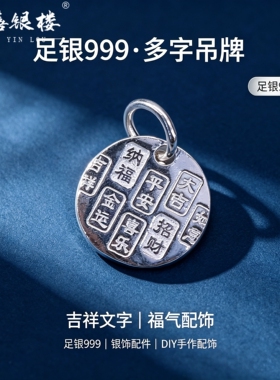 苏禧银楼S999足银银饰配件DIY手绳项链福字吊坠纯银挂件C46-49