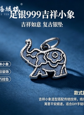 苏禧银楼S999足银银饰配件DIY手绳项链吉言吊坠纯银挂件F33-36