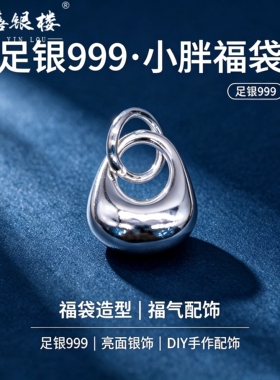 苏禧银楼S999足银银饰配件DIY手绳项链福袋吊坠纯银挂件C34-37