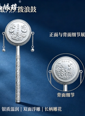 苏禧银楼S999足银银饰纯银拨浪鼓手摇鼓老式鼓婴儿玩具周岁礼I89