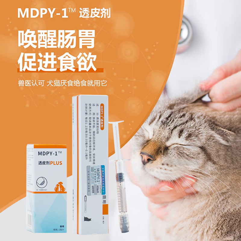 米氮平宠物透皮膏猫咪应激术后狗厌食开胃食欲增肥透皮剂MDPY-1 - 图0