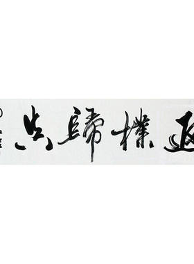 高精11临摹字画定制周慧