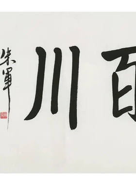 高精11临摹朱军书法四尺