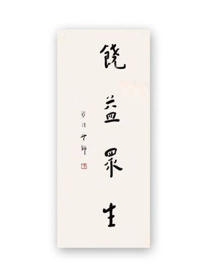 高精11手写临摹弘一法师
