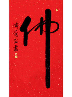 高精11手写临摹毛笔字画
