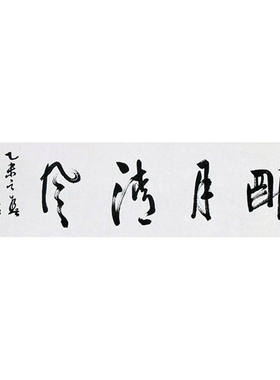 字画定制周慧珺书法明月清