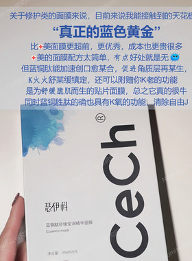修复面膜天花板瑟伊科蓝铜胜肽