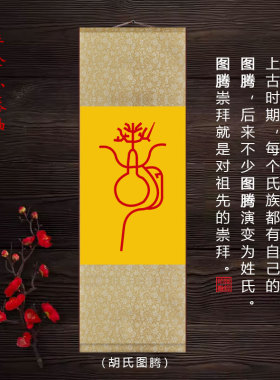 手拿小卷轴百家姓氏图腾胡 朱 林 韩 高定制传统标志氏族符号挂画