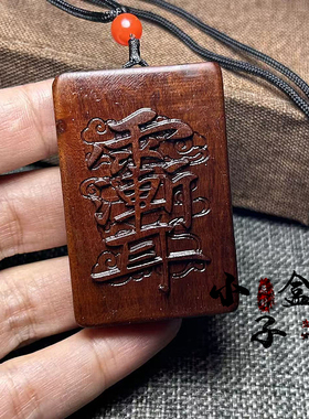 雷击枣木紫薇讳五雷财神符吊坠