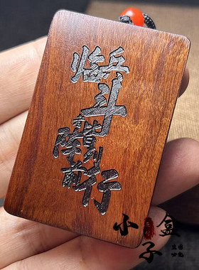 雷击枣木九字真言平安挂件吊坠