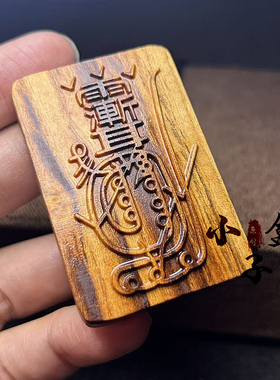 雷击桃木吊坠紫薇讳金光神咒