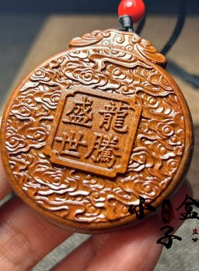 雷击枣木圆形龙牌五爪金龙生肖龙吊坠雷纹道家挂件项链平安车挂牌