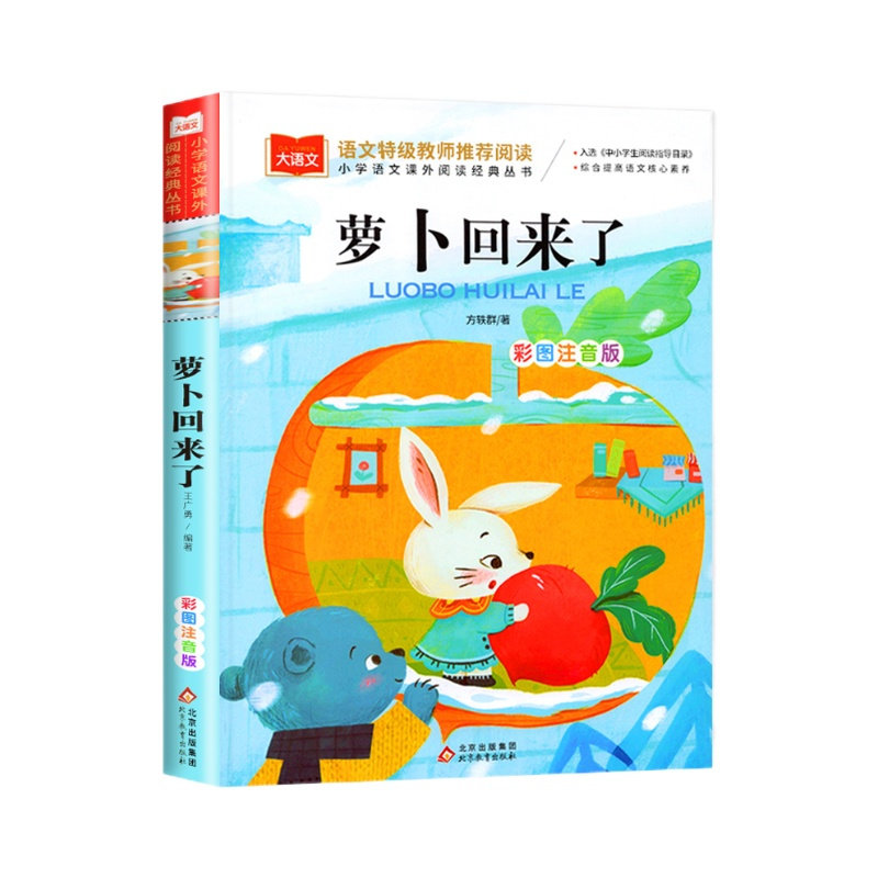 萝卜回来了彩图注音版北京教育出版社小学生一年级下册课外阅读书籍儿童文学,淘宝优惠券,粉丝福利购,淘宝优惠卷
