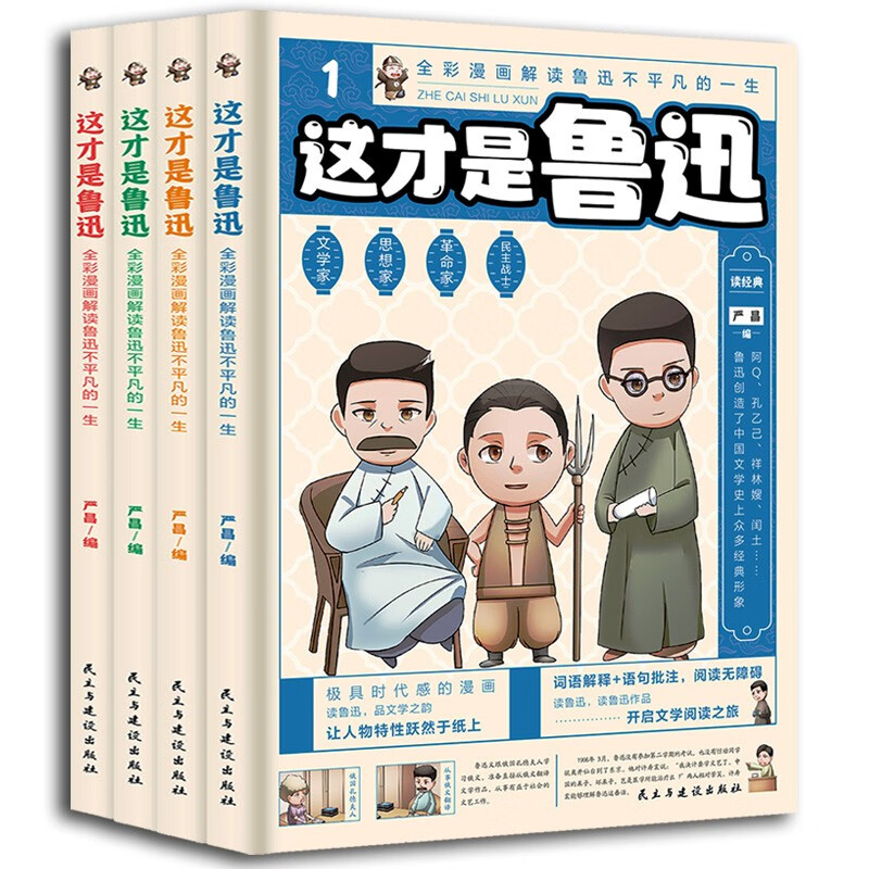 鲁迅全集漫画版（全4册）小学生一二三四五六年级课外阅读书籍儿童文学名著从百草园到三味书屋朝花夕拾呐喊孔乙己解读鲁迅全集儿 - 图3