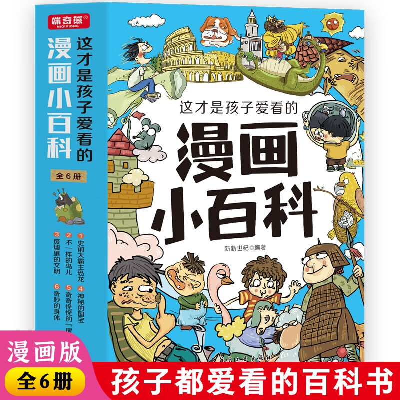 全套6册 这才是孩子爱看的漫画小百科 中国儿童趣味百科全书动物恐龙植物历史科学少儿十万个为什么大百科全套小学生阅读课外书籍