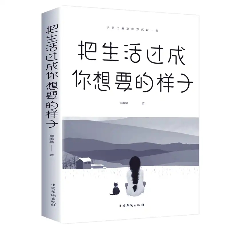 【3本】把生活过成你想要的样子邢群麟著 正能量成长励志青春文学自律正版书提升自己的气质青少年课外阅读不抱怨的世界人间值得 - 图3