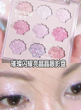 太梦幻了~星贝九色眼影盘蜜桃钻闪人鱼姬爆闪亮晶晶湿漉漉高光粉