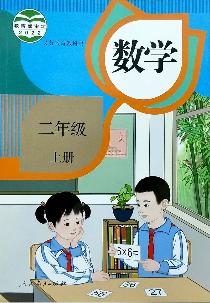 正版包邮小学2二年级上册数学书人教版课本人民教育出版社教材教科书2二年级上学期数学2二上数学书二年级上册数学课本正版书 - 图3