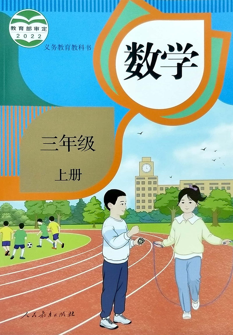 正版包邮 2024新版小学三年级上册数学书人教版3三年级上册数学课本教材教科书人民教育出版社 3三年级上册人教版数学书人教版_虎窝淘