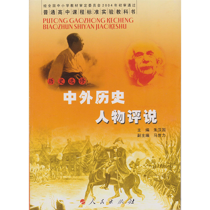 人民版高中历史选修4历史书 人民出版社 教科书教材课本 L新课标高中历史 中外历史人物评说 选修4(供高二.高三学生使用)人民版 - 图3