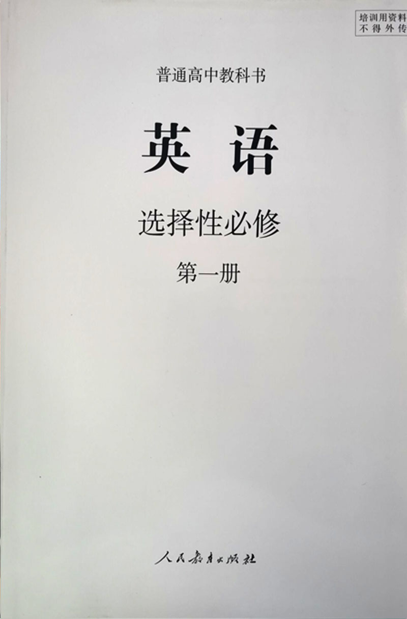 人教版高中英语选修1一 普通高中教科书 高中英语选择性必修1一 培训用资料 人教版英语选择性必修第一册 英语资料教材 参考用书 - 图3