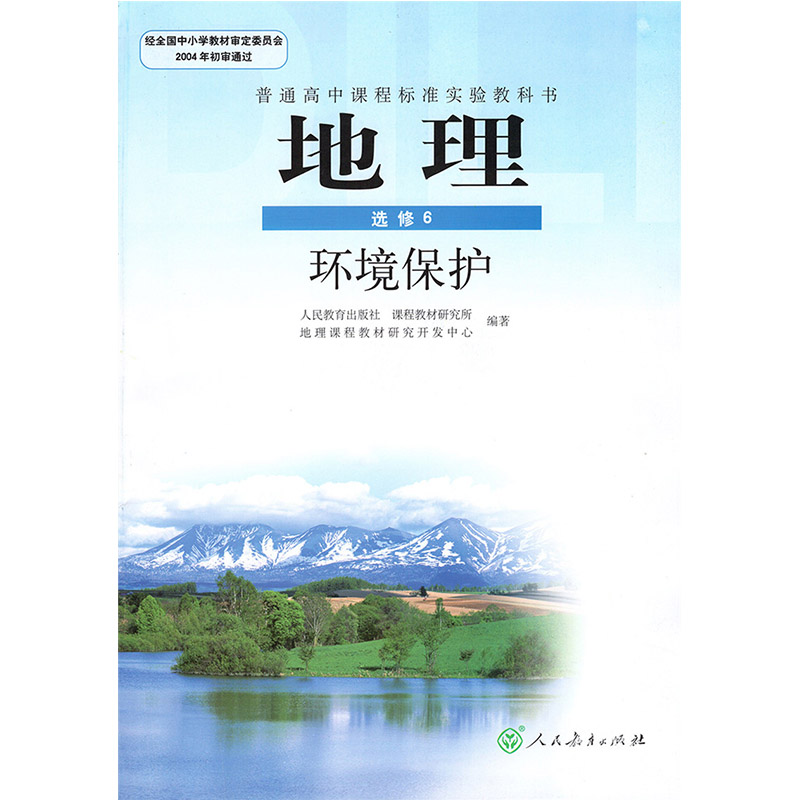 人教版高中地理选修6环境保护教材教科书高中地理选修6六课本人民教育出版社(DY)L新课标高中地理环境保护选修6-图0