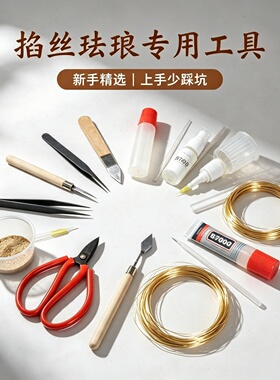 新手景泰蓝掐丝珐琅工具材料套装