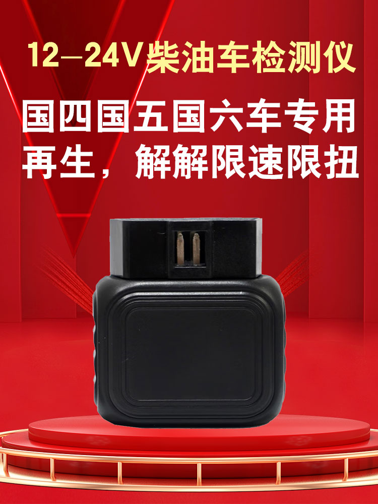 obd2柴油车故障检测仪诊断仪车主版发动机解码器后处理再生解限速-图1