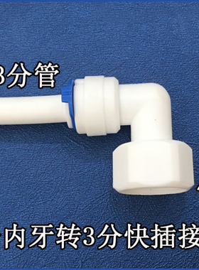 净水器4分内牙转分3分快接 净水器3分管配件接头 净水器角阀接头