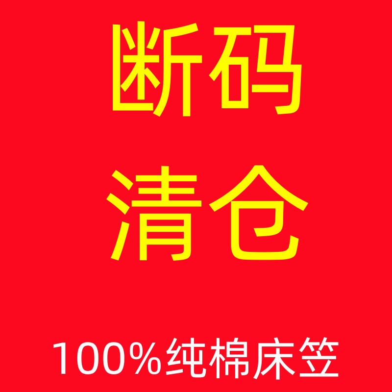 【断码清仓】全棉床笠单件纯棉席梦思保护罩单双人防滑固定床罩