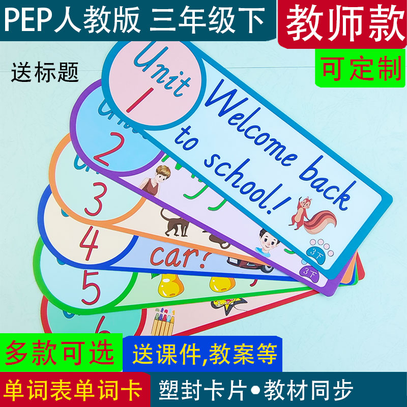 pep人教版自然拼读小学英语三四五六年级下册教师教学单词闪卡片 - 图1