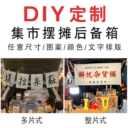 后备箱摆摊挂布街边集市招牌横幅布置夜市文字背景棉麻广告布定制